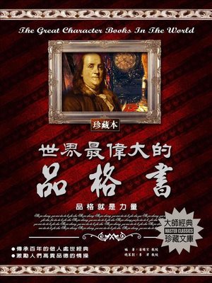 cover image of 世界最偉大的品格書